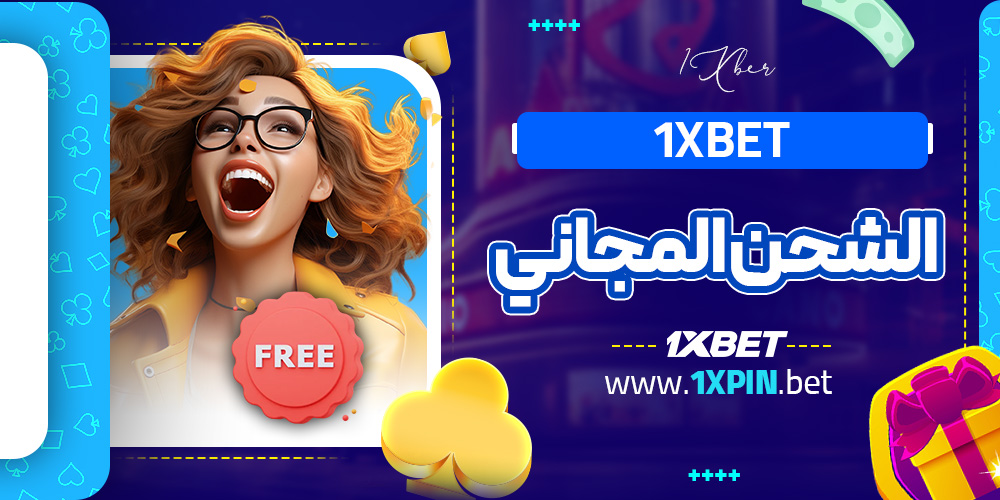 1xbet الشحن المجاني