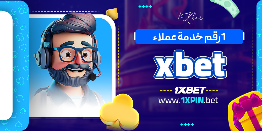 1رقم خدمة عملاء xbet