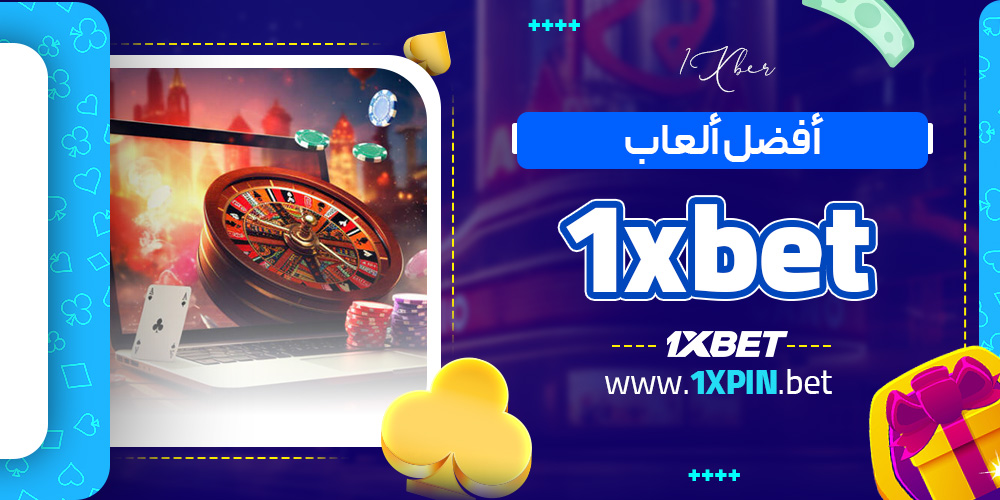 أفضل ألعاب 1xbet