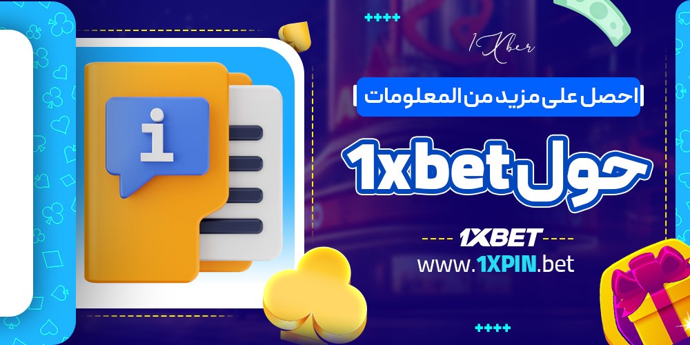 احصل على مزيد من المعلومات حول 1xbet