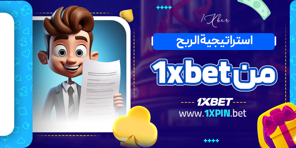 استراتيجية الربح من 1xbet