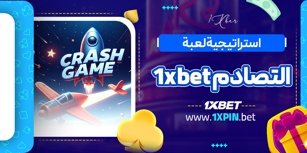 استراتيجية لعبة التصادم 1xbet