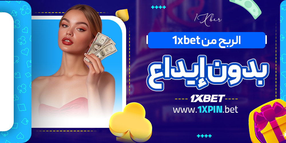 الربح من 1xbet بدون إيداع