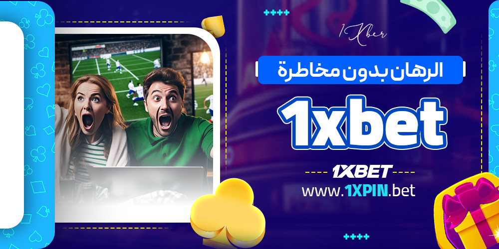 الرهان بدون مخاطرة 1xbet