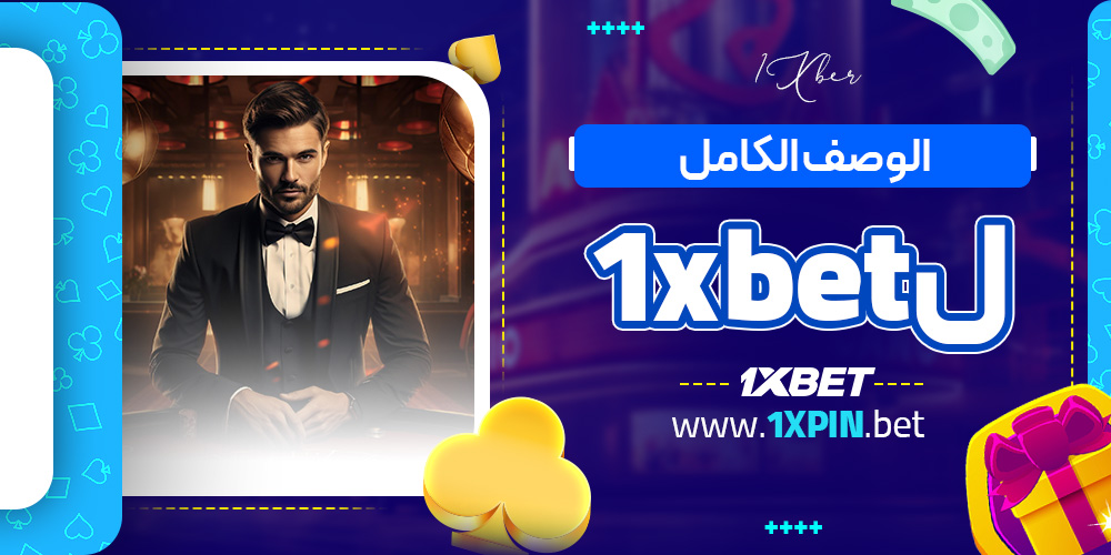 الوصف الكامل ل1xbet