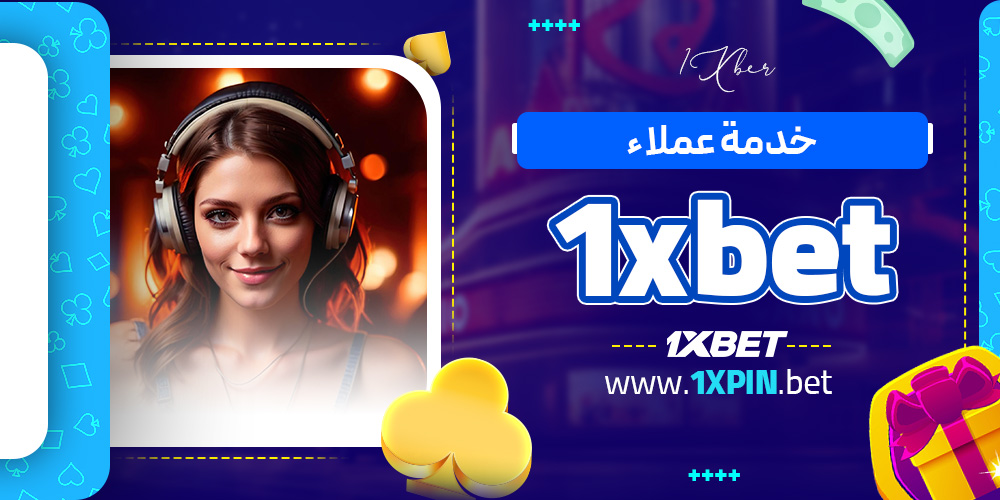 خدمة عملاء 1xbet