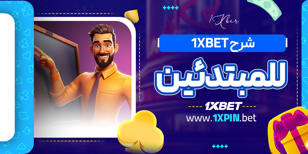 شرح 1xbet للمبتدئين