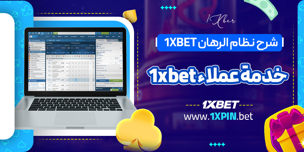 شرح نظام الرهان 1xbet خدمة عملاء 1xbet