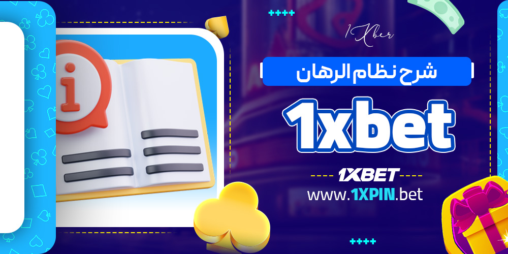 شرح نظام الرهان 1xbet