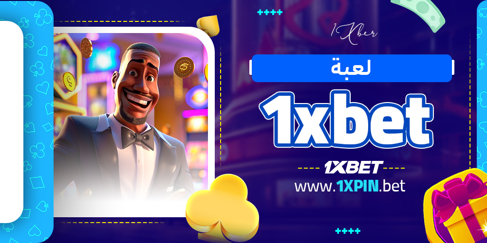 لعبة 1xbet