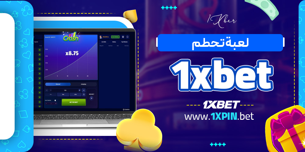 لعبة تحطم 1xbet