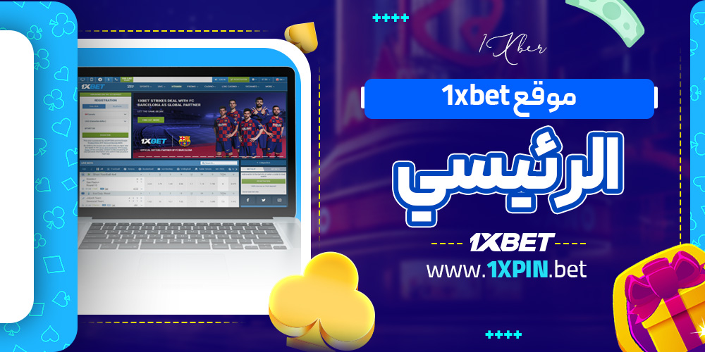 موقع 1xbet الرئيسي