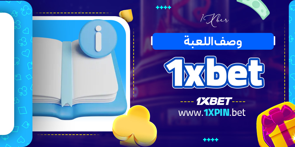 وصف اللعبة 1xbet